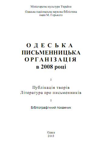 Одеська письменницька організація в 2008 році